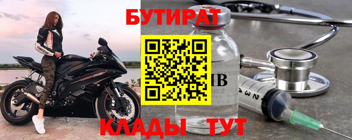 Острогожск  БУТИРАТ BDO 33%  Вход с VPN 