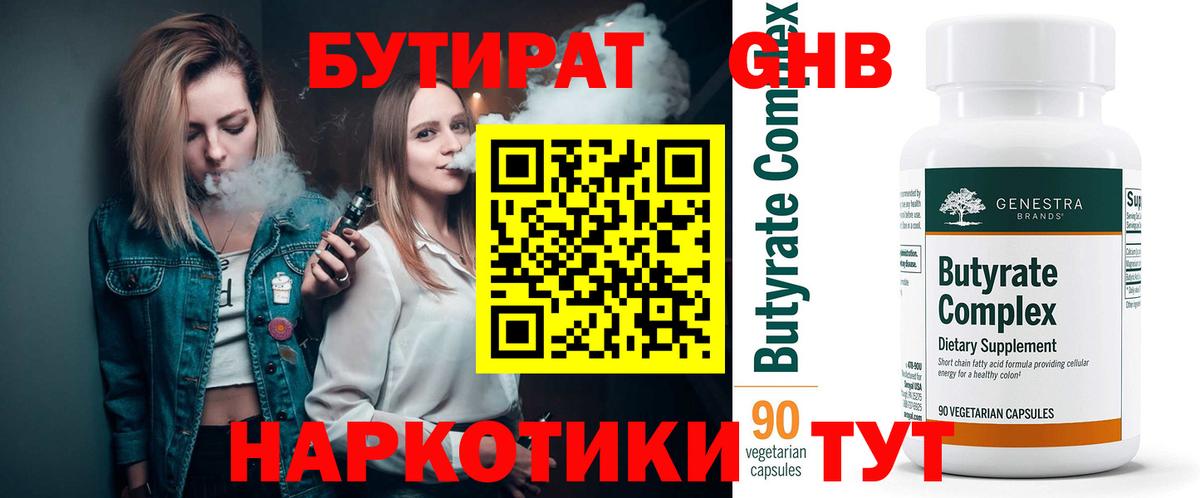 Бутират Butirat Острогожск