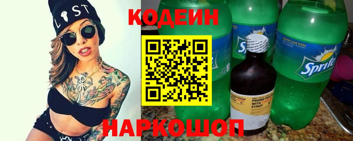 Острогожск  Кодеиновый сироп Lean напиток Lean (лин)  Вход с VPN  Кодеиновый сироп Lean Purple Drank 